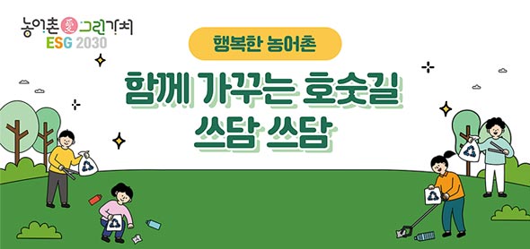 농어촌 愛 그린가치 ESG 2030, 행복한 농어촌 함께 가꾸는 호숫길 쓰담 쓰담