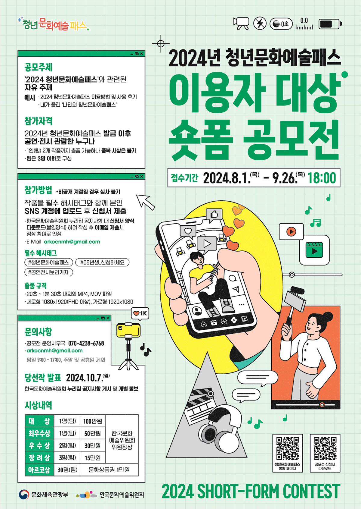 2024년 청년문화예술패스 이용자 대상 숏폼 공모전(자세한 내용 아래 참조)