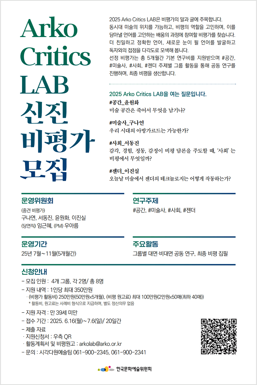 Arko Critics LAB 신진 비평가 모집(자세한 내용 아래 참조)