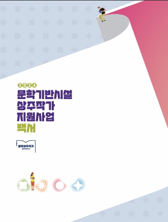 2024년 문학기반시설 상주작가 지원사업 백서