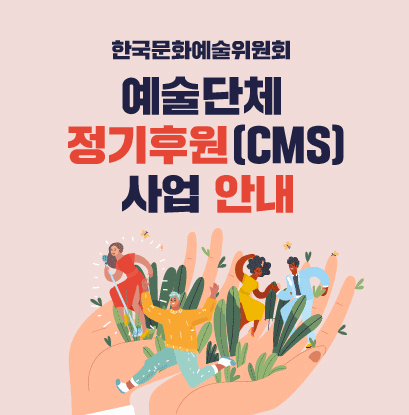예술단체 정기후원(CMS) 사업 안내