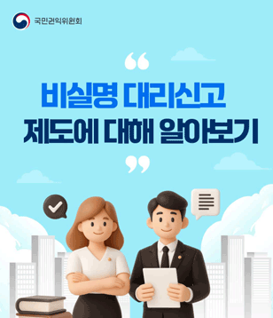 비실명 대리신고 제도 안내 카드뉴스 이미지