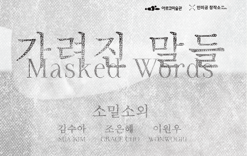 인미공 창작소 2기 입주지원팀 성과발표《가려진 말들》
