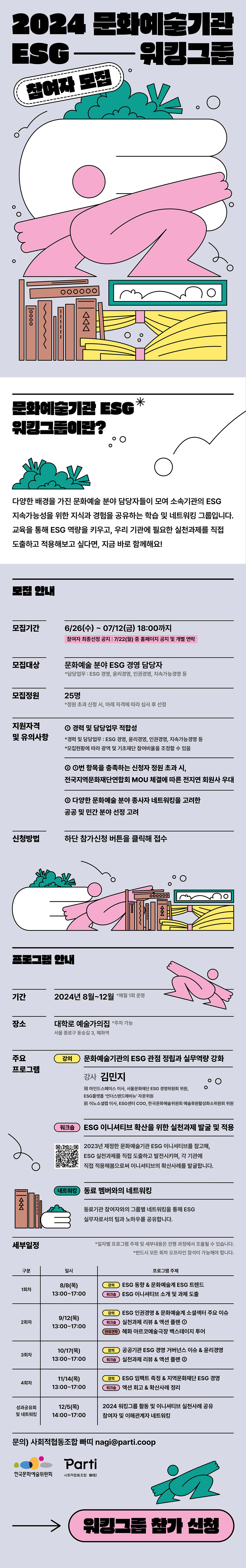 2024 문화예술기관 ESG 워킹그룹 참여자 모집(자세한 내용 아래 참조)