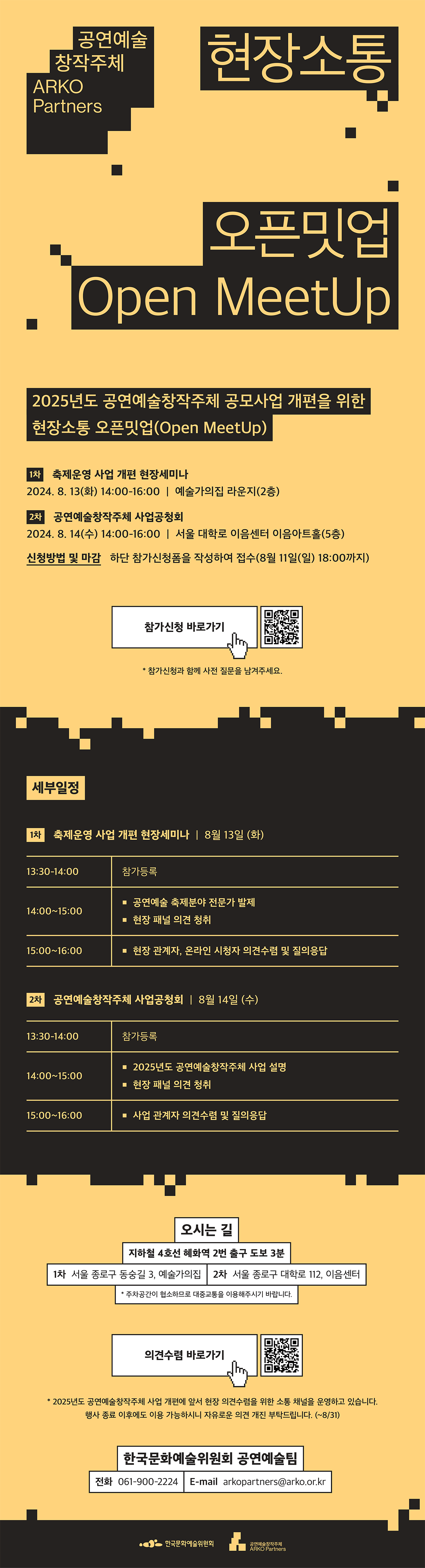 2025년도 공연예술창작주체 공모사업 개편을 위한 현장소통 오픈밋업(Open MeetUp)(자세한 내용 아래 참조)