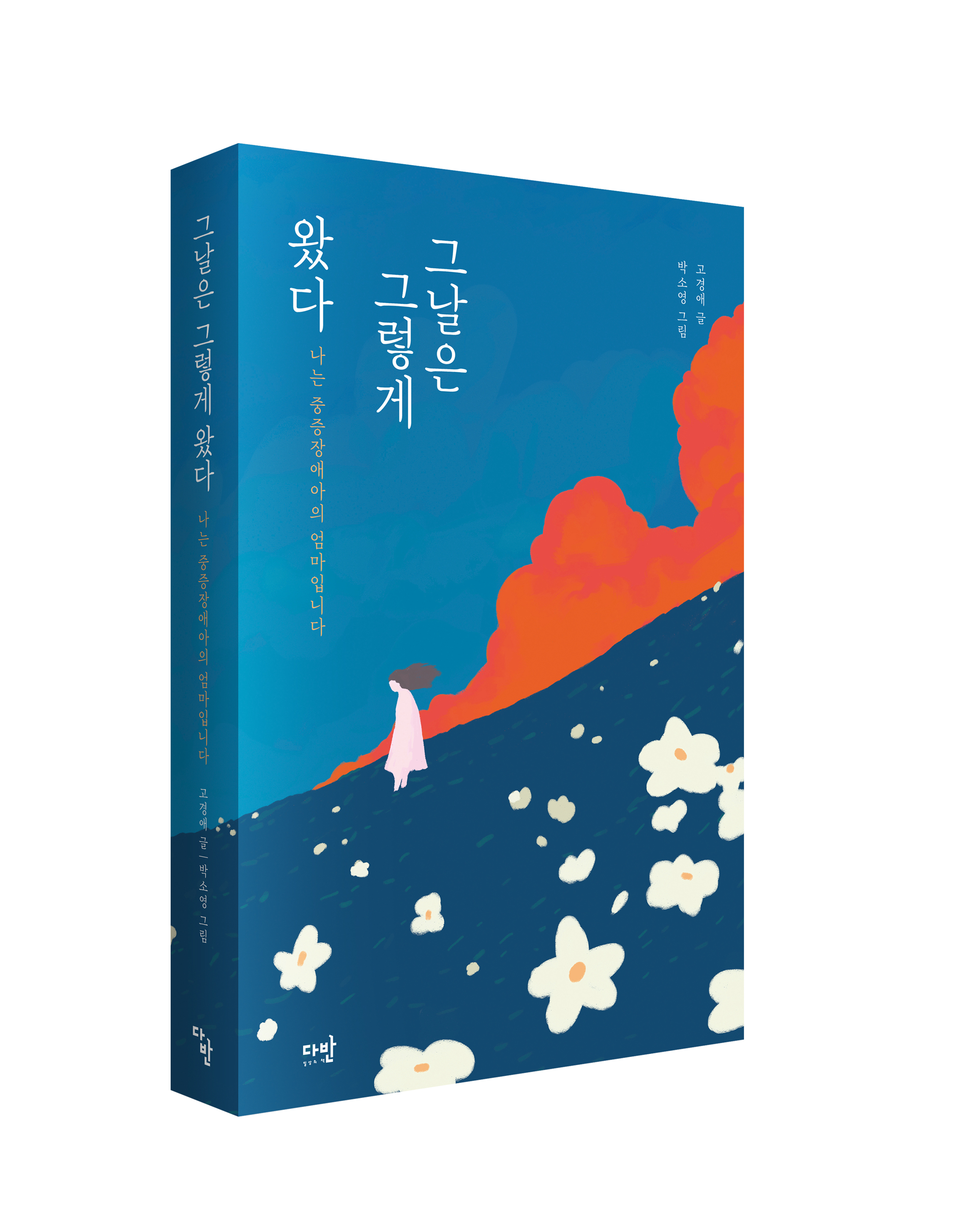 <그날은 그렇게 왔다> 북펀딩