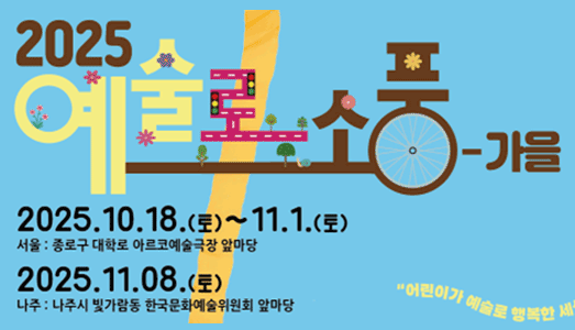 온가족이 함께 즐기는 가을 나들이,  <예술로 소풍-가을> 10월 개막