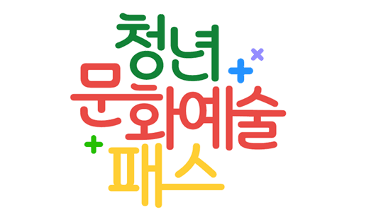 2026년 청년문화예술패스,  2월 25일 오전 10시 발급 시작!