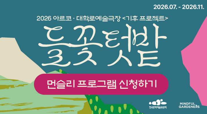 2026 아르코대학로예술극장 들꽃텃밭 - 먼슬리 기후 프로젝트 신청하기  7월 ~ 11월  