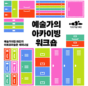 [아르코예술기록원] 2026 예술가의 아카이빙 워크숍