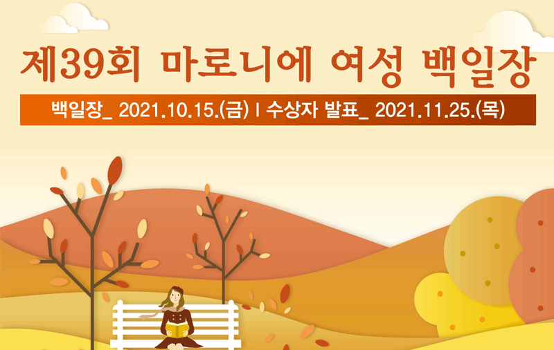제39회 마로니에 여성 백일장 (백일장_2021.10.15.(금) ,수상자발표_2021.11.25.(목) )