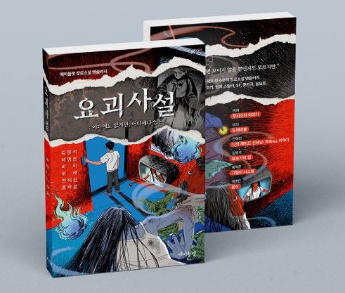 <요괴사설>, 다종다양 요괴 장르 앤솔러지