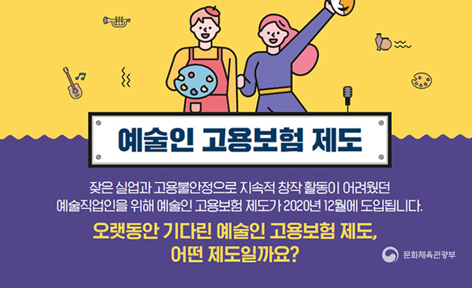 예술인 고용보험 제도-잦은 실업과 고용불안정으로 지속적 창작 활동이 어려웠던 예술직업인을 위해 예술인 고용보험 제도가 2020년 12월에 도입됩니다.(오랫동안 기다린 예술인 고용보험 제도,'어떤 제도일까요?)