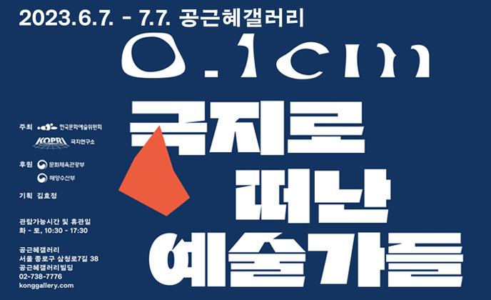 예술위원회·극지연구소 협력 <0.1cm: 극지로 떠난 예술가들> 전시 개최