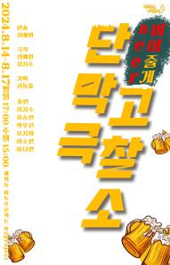 단막극 고찰소_Beer비어줄게(옴니버스 연극)