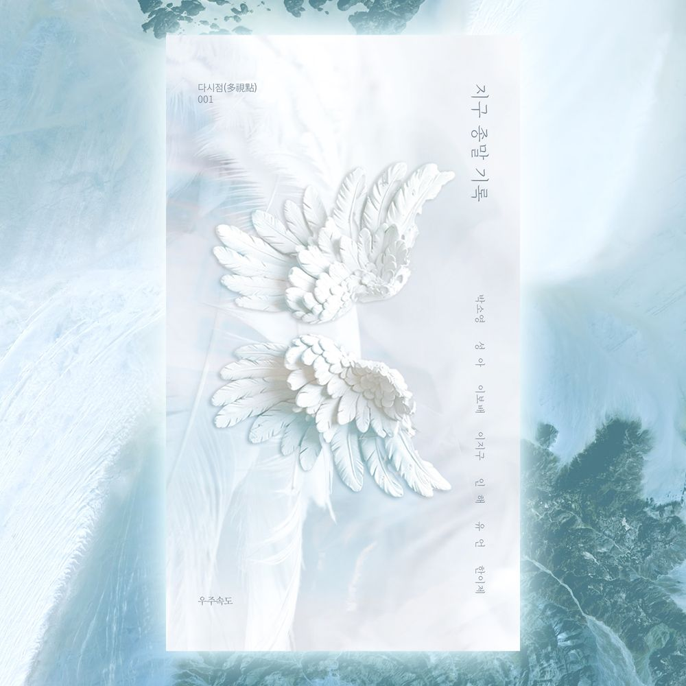 7일의 <지구 종말 기록> 시집 앤솔로지