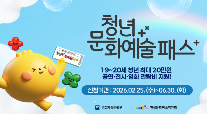 청년문화예술패스 19~20세 청년 최대 20만원 공연·전시·영화 관람비 지원! 신청기간 : 20026.02.25.(수)~06.30.(화) 주최 : 문화체육관광부 주관 : 한국문화예술위원회