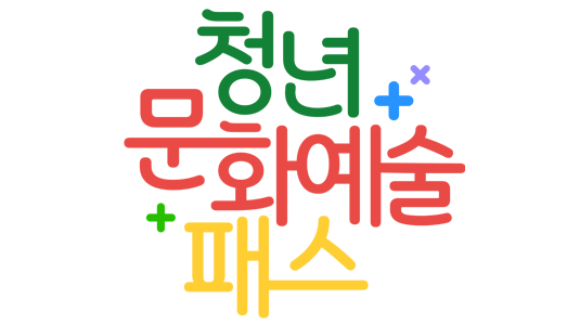 청년문화예술패스,‘정부통합인증(Any-ID)’ 도입