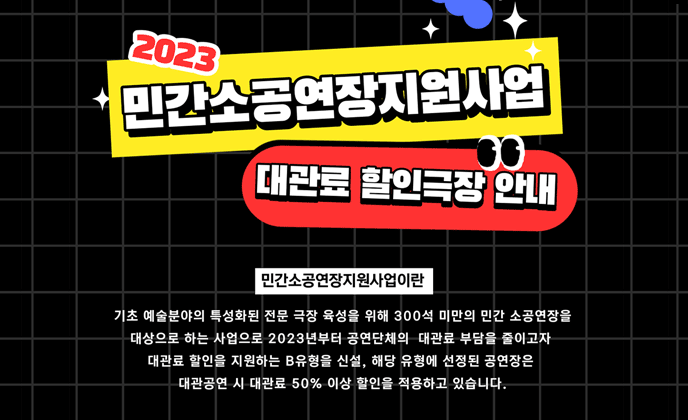 전국 공연장 7개소 하반기 대관료 50% 이상 할인! - 2023 민간소공연장지원사업