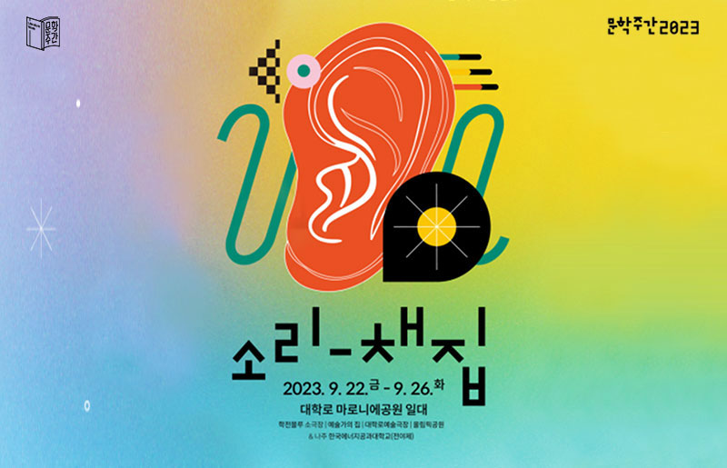 문학주간, 문학주간2023, 소리-채집, 2023.9.22.금-9.26.화 대학로 마로니에공원 일대, 학전블루 소극장|예술가의 집|대학로에술극장|올림픽공원&amp;나주 한국에너지공과대학교(전야제)