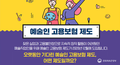 예술인 고용보험 제도-잦은 실업과 고용불안정으로 지속적 창작 활동이 어려웠던 예술직업인을 위해 예술인 고용보험 제도가 2020년 12월에 도입됩니다.(오랫동안 기다린 예술인 고용보험 제도,