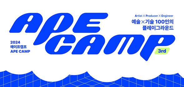 ArtistXProducerXEngineer 예술X기술 100인의 플레이그라운드, 2024 에이프캠프 APE CAMP, 3rd APE CAMP