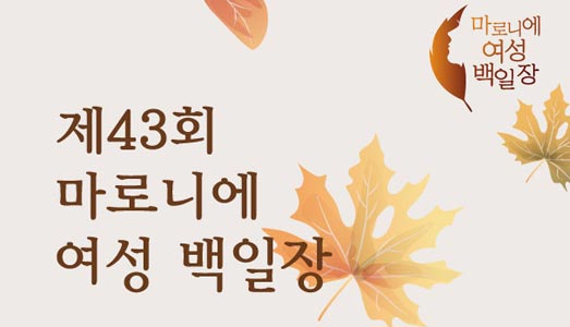 여성을 위한 국내 최고(最古) 백일장, 제43회 마로니에여성백일장 참가자 모집