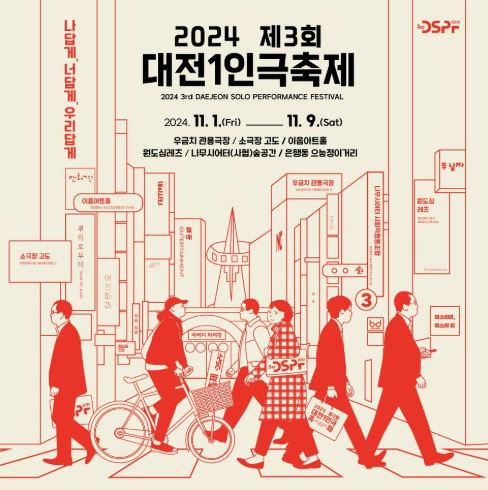 1인극의 깊은 울림, 제3회 대전1인극축제