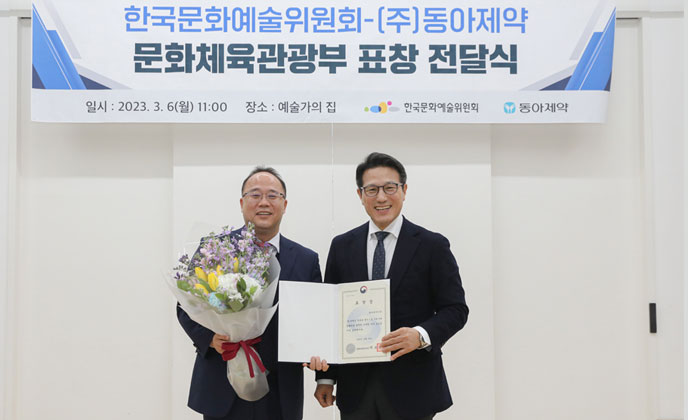 예술위, ㈜동아제약에 문체부 장관 표창 전달