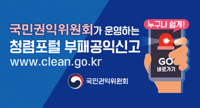 국민권익위원회가 운영하는 청렴포털 부패공익신고 www.clean.go.kr 누구나 쉽게! GO 바로가기 국민권익위원회