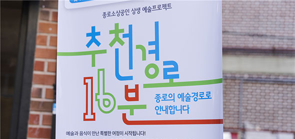 추천경로 16분 홍보 배너(종로소상공인 상생 예술프로젝트, 추천경로 16분, 종로의 예술경로로 안내합니다. 예술과 음식이 만난 특별한 여정이 시작됩니다!)