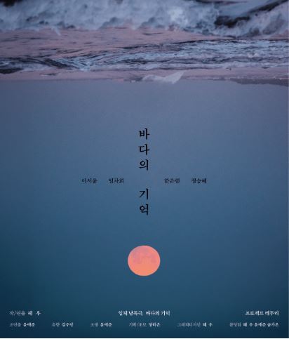회한으로 남은 고향 이야기, 입체낭독극 <바다의 기억>