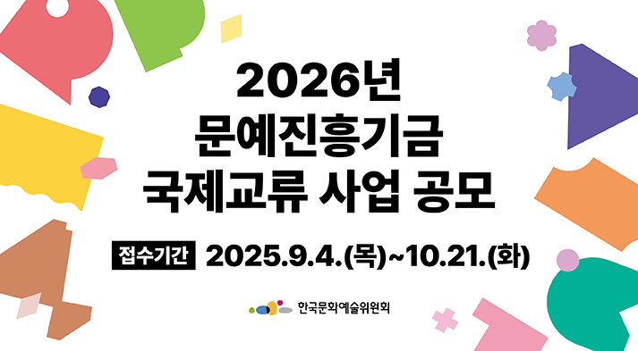 2026년 문예진흥기금 국제교류 사업 공모 접수기간:2025.9.5~10.21