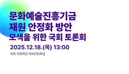 문화예술진흥기금 재원 안정화 방안  모색을 위한 국회 토론회 개최
