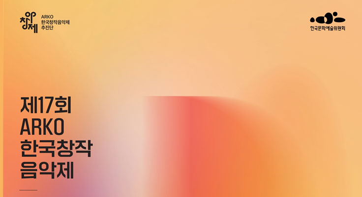 국내 창작 관현악의 흐름이 모이는 자리  제17회 ARKO한국창작음악제 개최