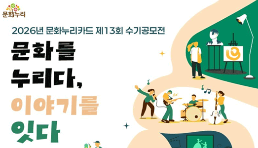 한국문화예술위원회, 「문화를 누리다, 이야기를 잇다」 2026년 문화누리카드 수기공모전 개최