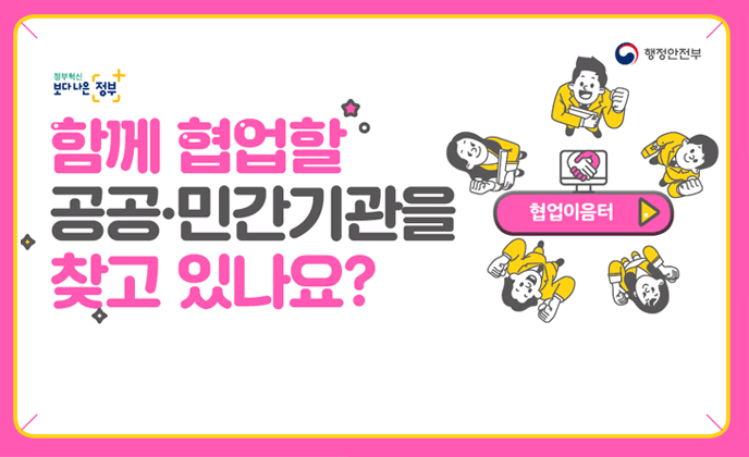 함께 협업할 공공.민간기관을 찾고 있나요? 협업이음터 바로가기