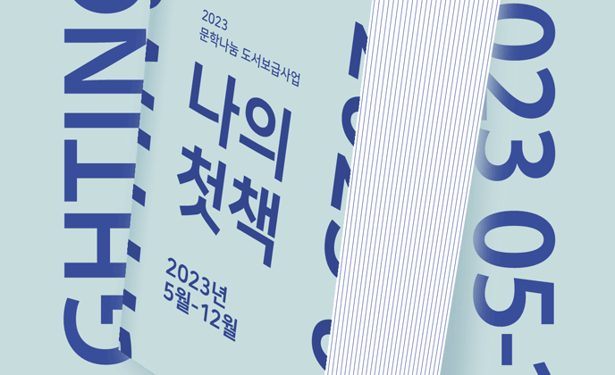 한국문화예술위원회, 2023년 문학분야 신진작가 홍보 지원          - 신진작가 35명과 함께하는‘라이팅온북스(lighting on books)’시작