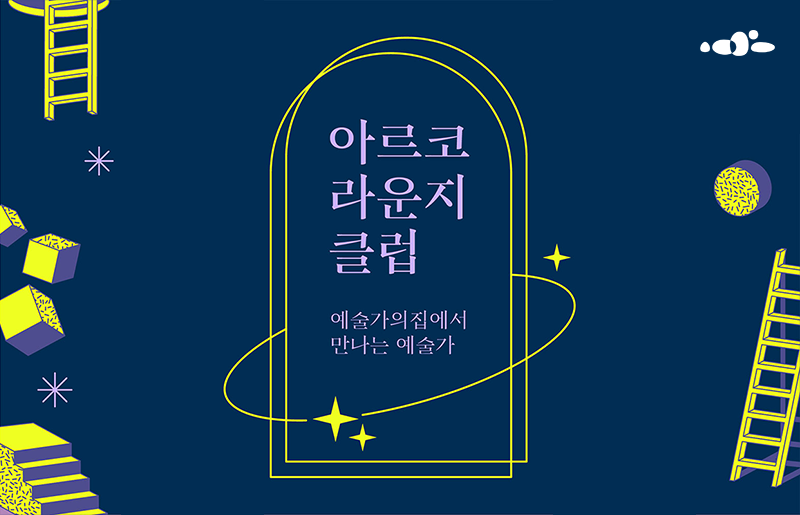 아르코 라운지 클럽, 예술가의집에서 만나는 예술가