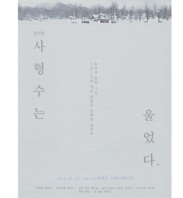 2024 창작 초연 뮤지컬 [사형수는 울었다.] 펀딩