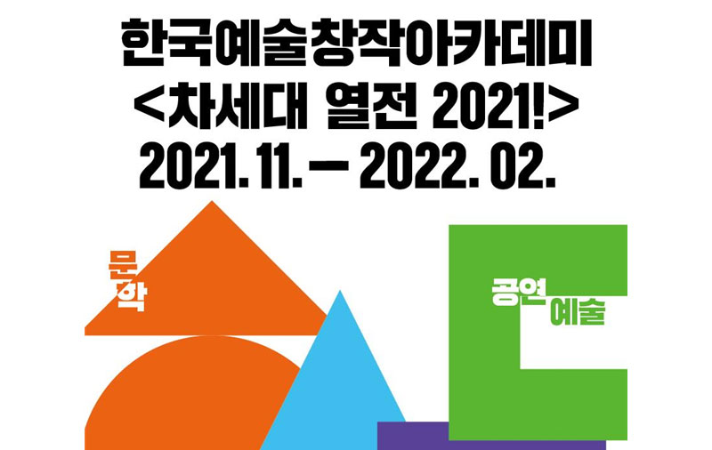 한국예술창작아카데미, 2월 차세대 예술가 12인 최종 발표 진행