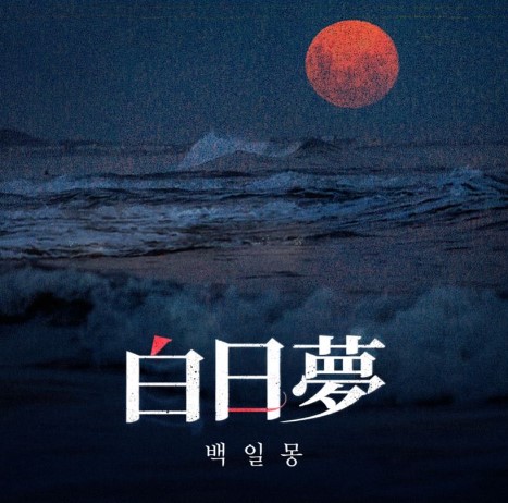 상명대학교 제 22회 MMF <백일몽>