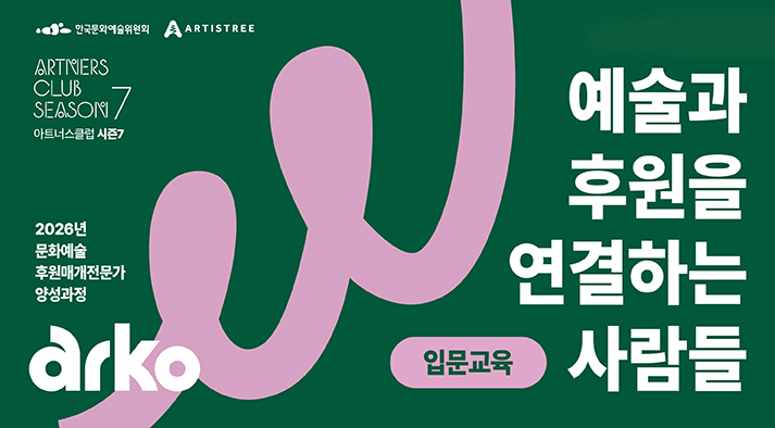  - 주최: 한국문화예술위원회 아티스트리  - ARTNERS CLUB SEASON 7 (아트너스클럽 시즌7)  - 2026년 문화예술후원매개전문가 양성과정  - 입문교육: 예술과 후원을 연결하는 사람들