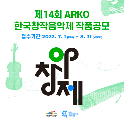 2022년 제14회 ARKO 한국창작음악제 작품공모(접수기간 2022.7.1~8.31까지)