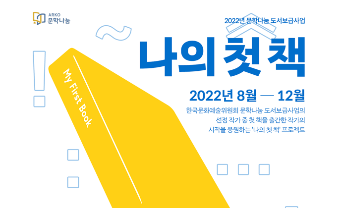 문학나눔 도서보급사업, 신진작가를 응원합니다. - 신진작가 30명과 함께한 ‘나의 첫 책 프로젝트’ 호평 속에 종료