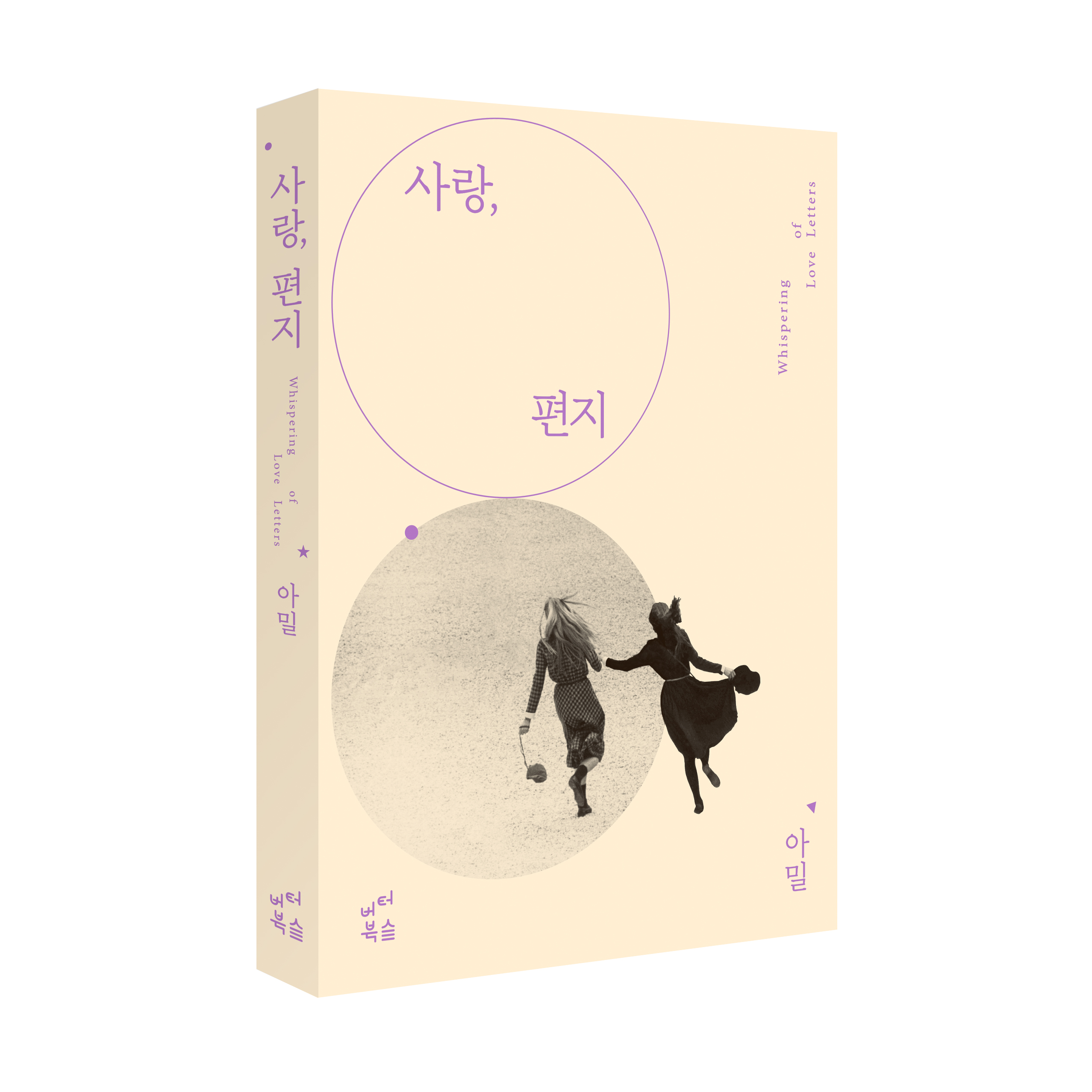 <사랑, 편지> 북펀딩
