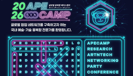 한국문화예술위원회, <제5회 에이프캠프> 국내외 참여자 모집… 3박 4일 확대 개최, '청년 포럼' 신설,  후속지원‘에이프 랩’체계화