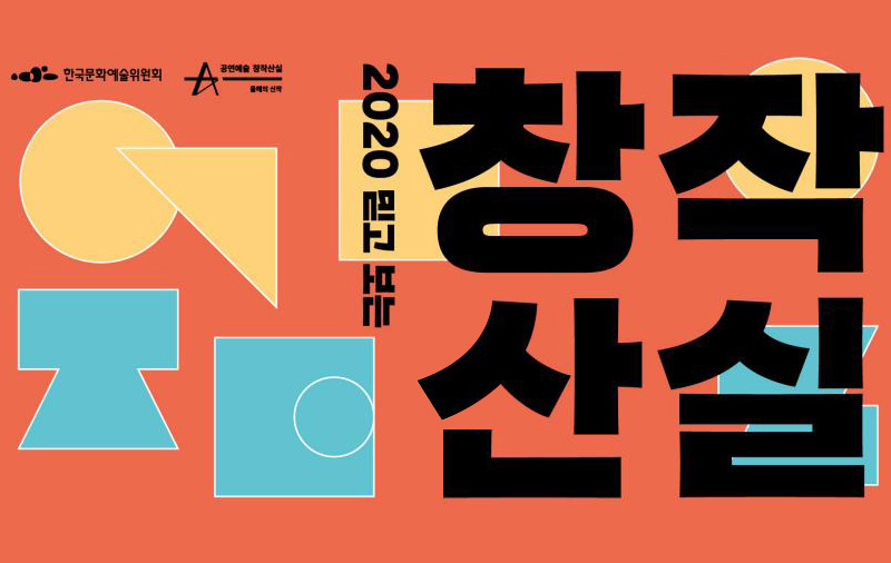 창작산실 2020 믿고보는 창작산실