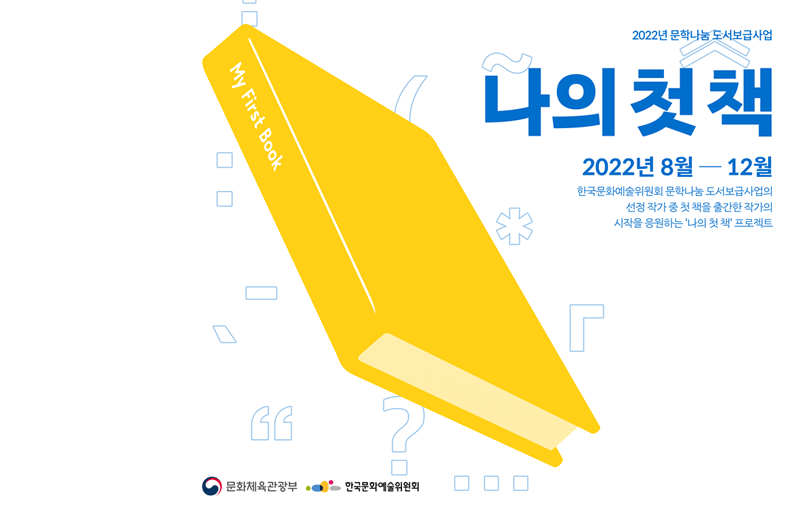 “나의 첫 책 프로젝트” 2022년 문학나눔 도서보급사업, 신진작가 활동 지원