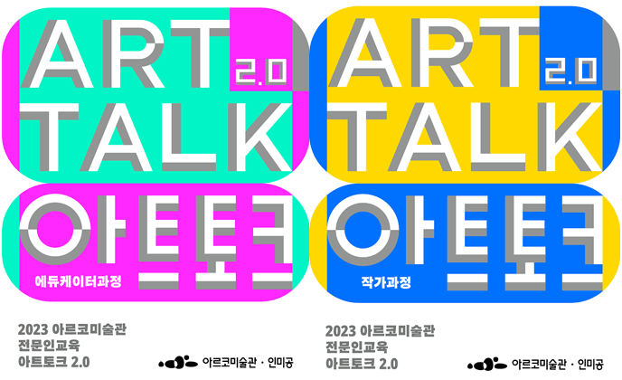 2023년 아르코미술관 전문인교육 <아트토크 2.0> 작가·에듀케이터 과정 참여자 모집